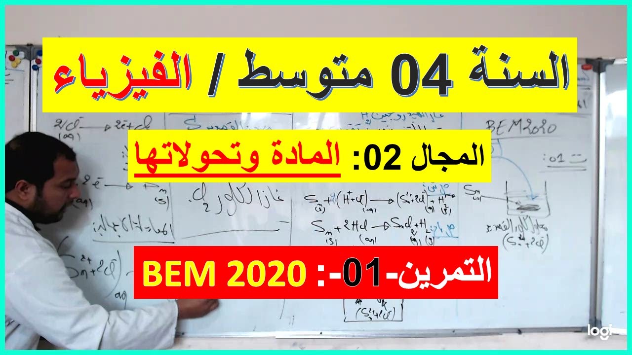 السنة 04 متوسط الفيزياء المجال 02 المادة وتحولاتها التمرين 01 BEM 2020 شرح رائع  شامل