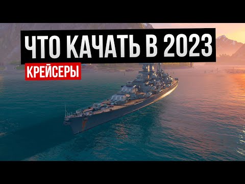 Что качать в 2023 году: крейсеры ✅ Мир кораблей