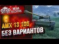 "АМХ13 105 - БЕЗ ВАРИАНТОВ" / ВОТ ЭТО КРУТО #ЛучшееДляВас