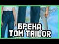 TOM TAILOR ЧЕЙ БРЕНД /БРЕНД TOM TAILOR /