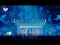 =LOVE(イコールラブ)/ あの子コンプレックス(from 5TH ANNIVERSARY PREMIUM CONCERT)【LIVE ver. full】