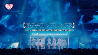 =LOVE（イコールラブ）/ あの子コンプレックス（from 5TH ANNIVERSARY PREMIUM CONCERT）【LIVE ver. full】