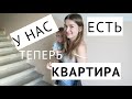 МЫ КУПИЛИ КВАРТИРУ! РУМ ТУР по РАССМАТРИВАЕМЫМ КВАРТИРАМ