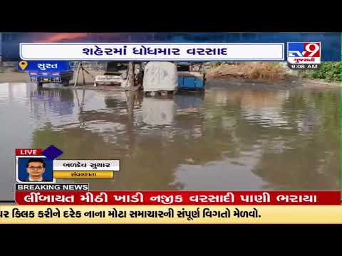 Heavy rain lashes Surat ,waterlogging reported in many areas |Gujarat |TV9GujaratiNews