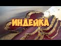 Бастурма из индейки / вяленое мясо в домашних условиях (basturma)