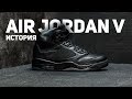 История кроссовок Air Jordan 5