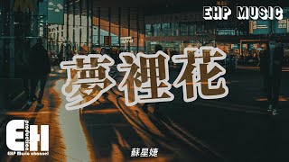 蘇星婕 - 夢裡花（原唱：張韶涵）『唯一純白的茉莉花 盛開在琥珀色月牙，就算失去所有愛的力量 我也不曾害怕。』【動態歌詞/Vietsub/Pinyin Lyrics】