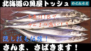 さんまさばき方本編【3枚下ろし・刺身】隠し技の骨切りとは？