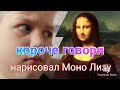 короче говоря,нарисовал Моно Лизу