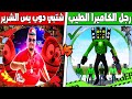 فلم ماين كرافت : كوكب عائلة رجل الكاميرا الطيب ضد كوكب عائلة شتبي دوب يس الشرير !!؟ 🔥😱