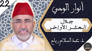 أنوار الوحي - 22 - الـعـشـر الأواخـر ... فـضـاء زمـنـي عـظـيـم