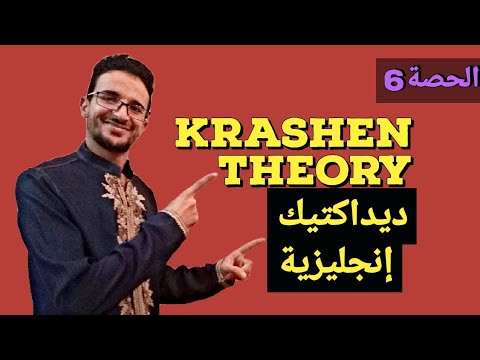 الحصة6 Learning Theories Krashen Theory