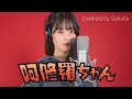 阿修羅ちゃん/Ado covered by Sakura【Ado】