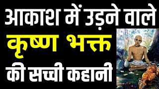 इस चमत्कारी कृष्ण भक्त ने सूरज को ढका, फलो के पेड़ गायब किये - काशी की सच्ची कहानी | Bhagwan Krishna