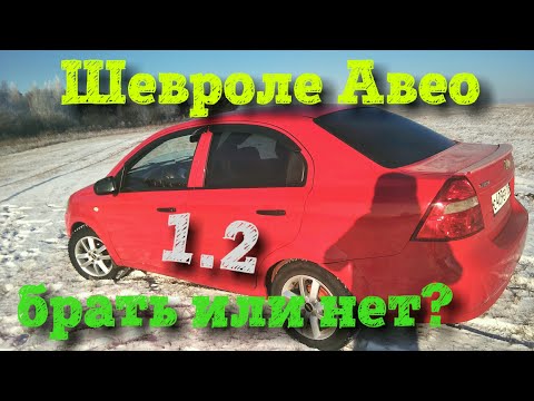 Обозреваем Шевроле Авео 1.2 .Более детально. (Chevrolet Aveo)