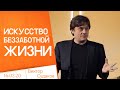 Виктор Судаков – Искусство беззаботной жизни