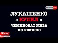 Лукашенко купил чемпионат мира по хоккею | Интервью Лу для Россия 1