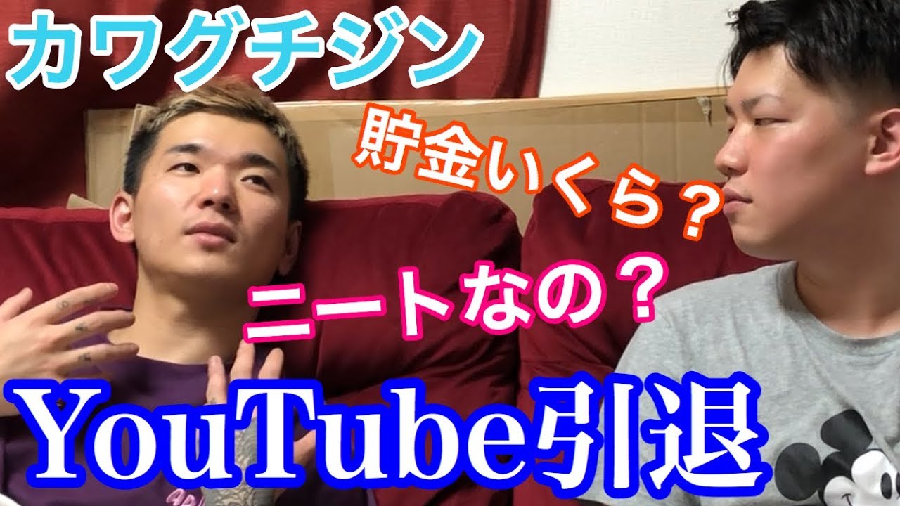 カワグチジンyoutubeやめるの Youtube