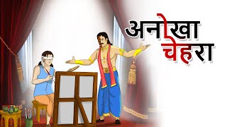 अनोखा चेहरा | ANOKHA CHEHRA | MARVELLOUS ARTIST | NEW HINDI COMEDY STORIES | HINDI KAHANIYA screenshot 2