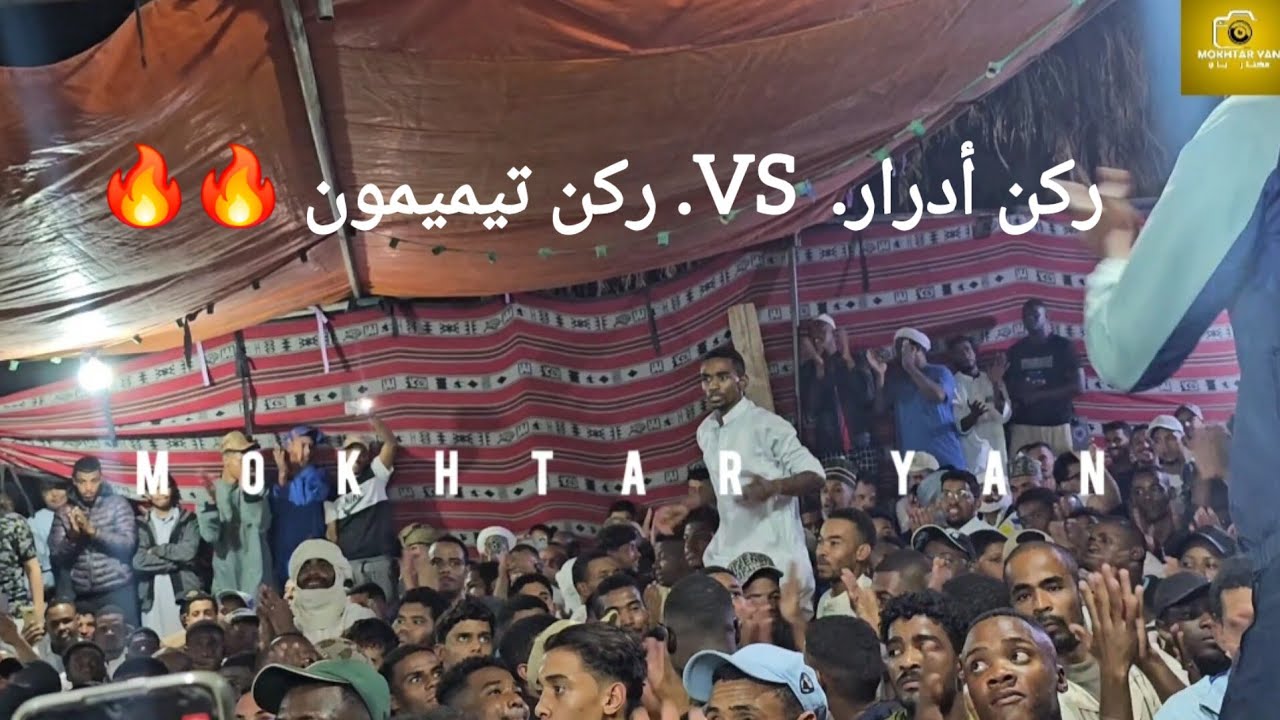 السهرة الأفضل منذ سنوات🔥 بقيادة الفنان مصطفى حالة 🎻  ركن أدرار VS ركن تيميمون القوة تتكلم💪عائلة حميم