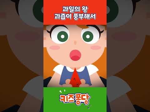 🍉 | Watermelon | <strong>여름동요</strong> | 과일동요 | 키즈퐁당