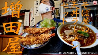 【増田屋】【吉川美南駅】【ramen/noodles】麺チャンネル 第324回