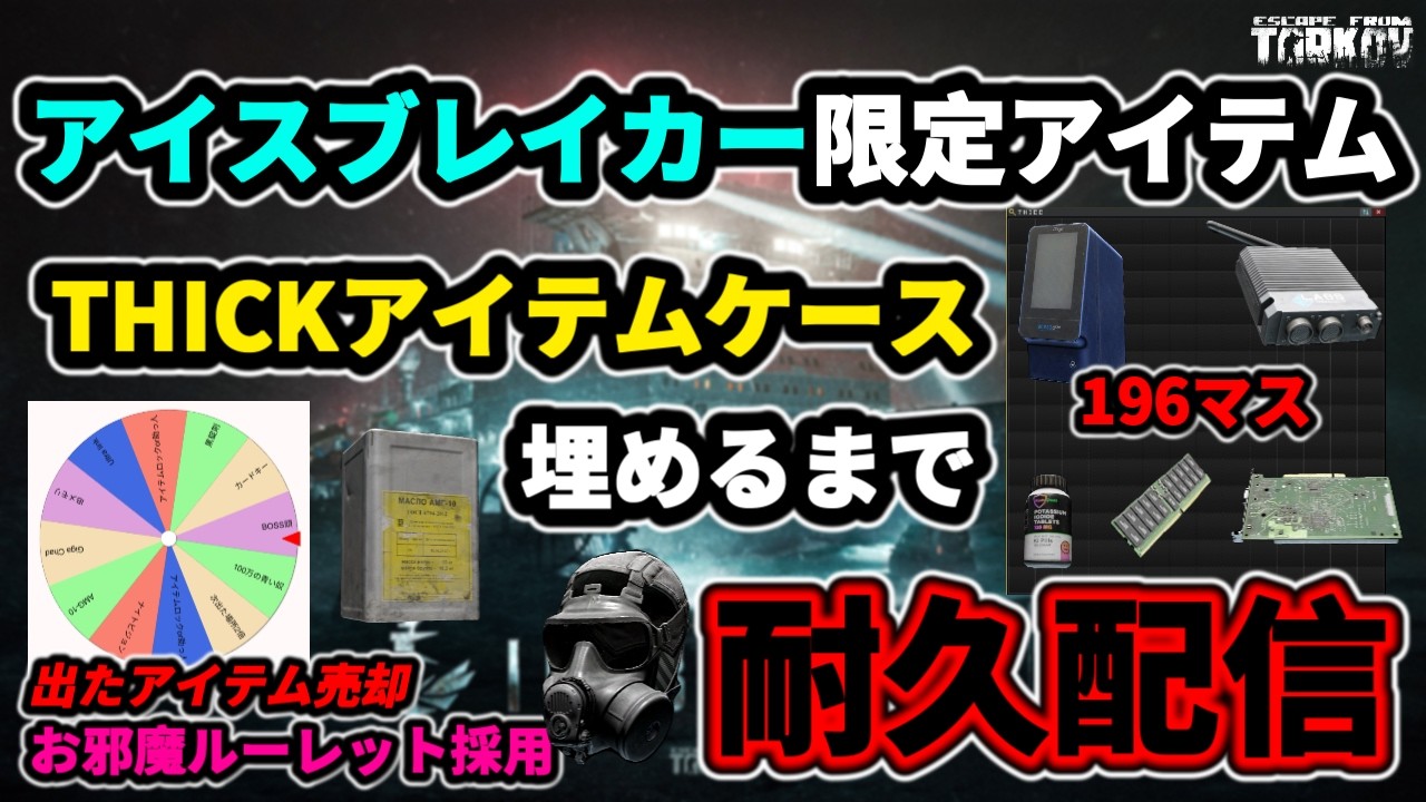 タルコフ】耐久配信 THICKアイテムケースIB限定アイテムで埋めるまで