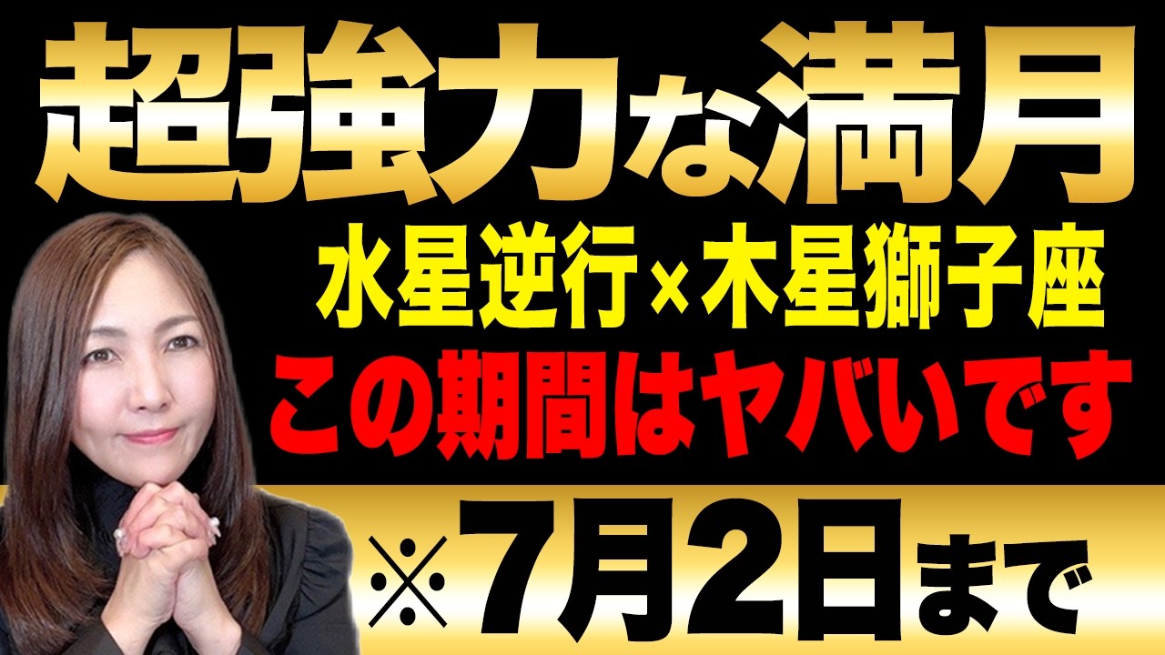 【※強力すぎる!】これを見たら幸運が訪れる!浄化力で2026年後半が大開運する!夏越の大祓×山羊座満月🌕