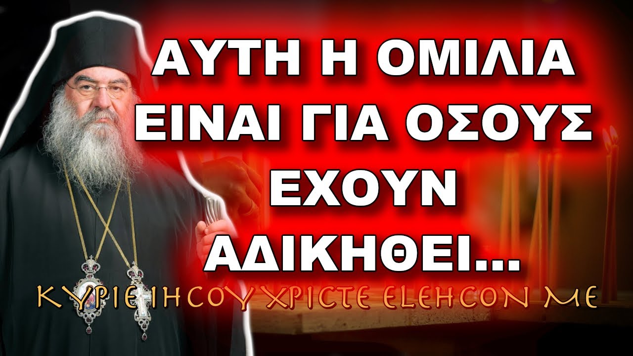 Λεμεσού Αθανάσιος: ΤΕΛΙΚΑ ΖΗΤΑΕΙ Ο ΘΕΟΣ ΕΚΔΙΚΗΣΗ;