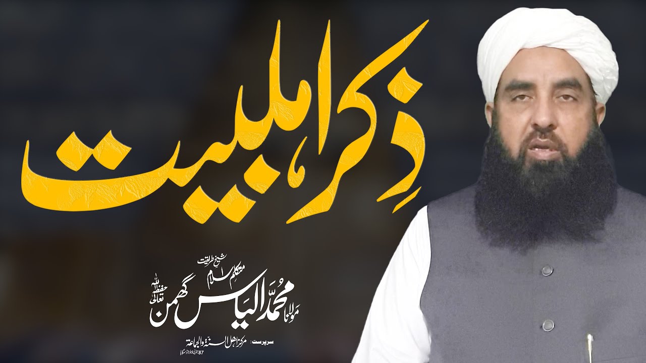 Tazkira Ahly Bait | ذکر اہل بیت | Molana Ilyas Ghuman DB