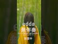 edda「無伴奏」配信中!#shorts