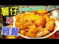 〈 職人吹水〉 薯仔炆雞翼 好味就係咁簡單 Braised Chicken Wings with Potatoes