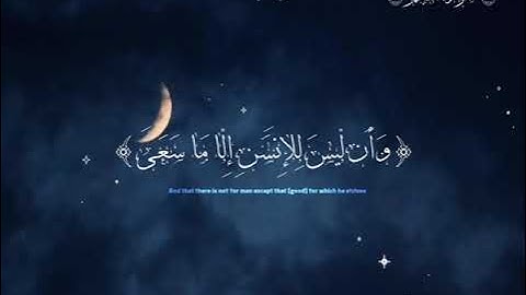 سورة النجم الآيات من ٣٨ إلى ٤١ | تلاوة القارئ ياسر الدوسري