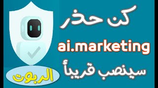 موقع الربوت اسمع قبل فوات الاوان  ai.marketing  