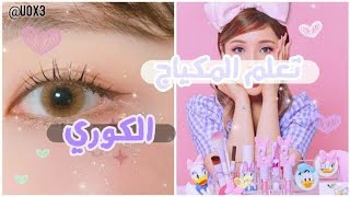 تعليم وضع مكياج كوري خطوة بخطوة للمبتدئات  ( بسيط جدا )