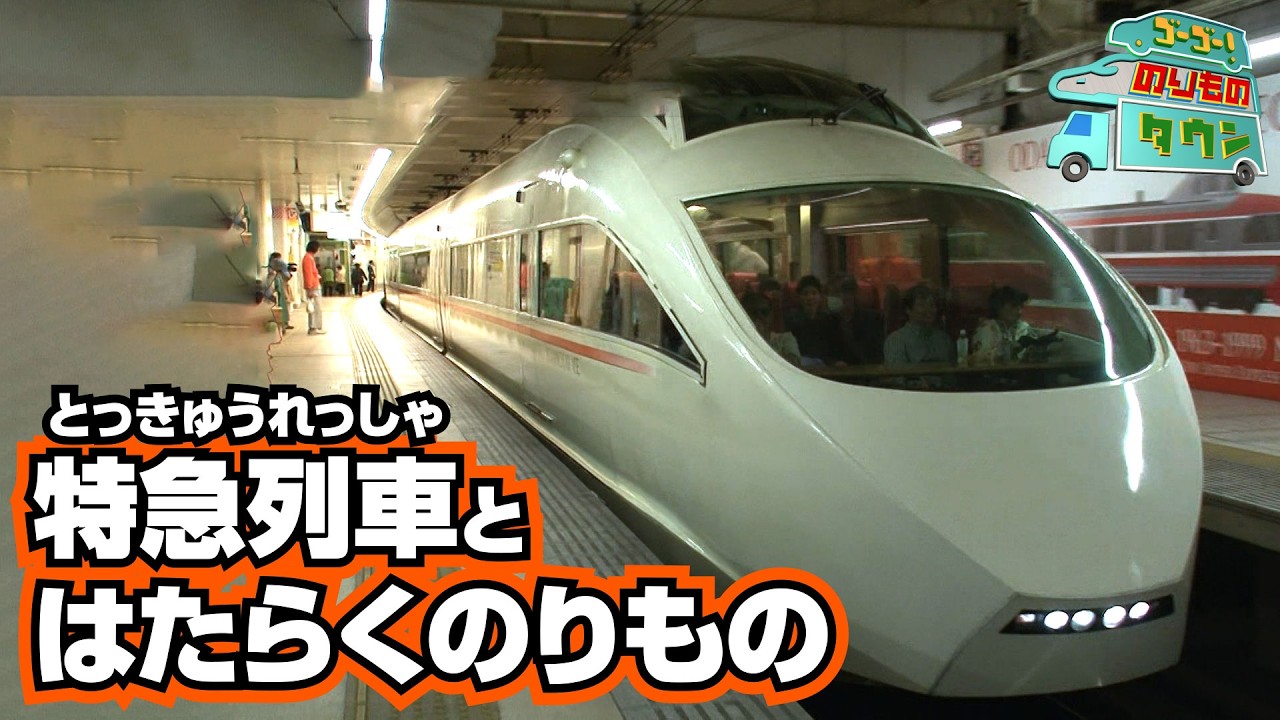 【のりもの図鑑】特急列車とはたらくのりもの特集