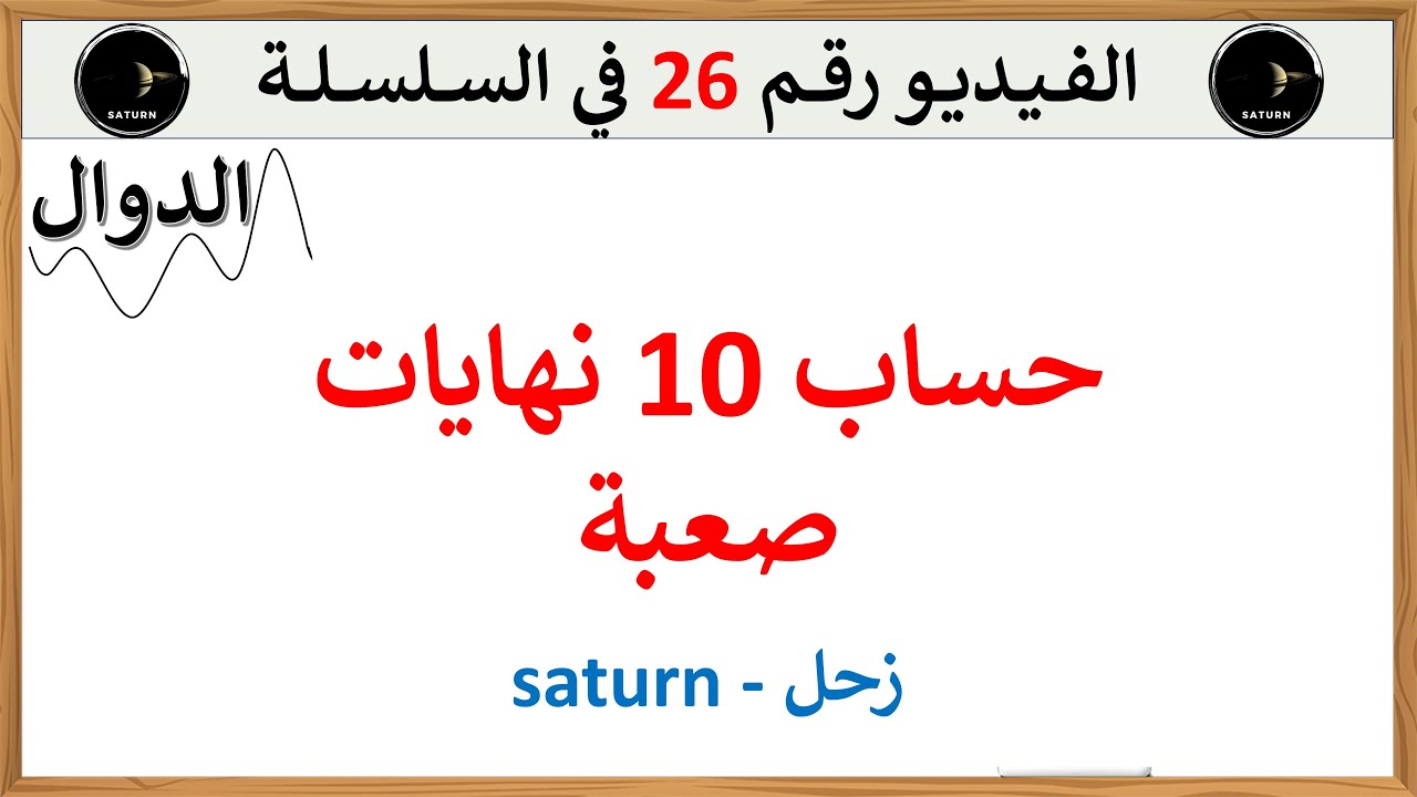 إزالة حالات عدم التعيين لدوال أسية ولوغاريتمية من مقترحات وبكالوريات سابقة | باك شعب علمية