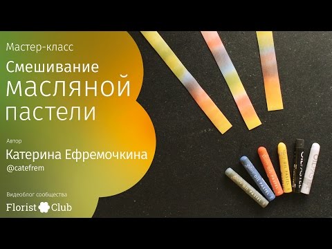 Мастер-класс «Смешивание масляной пастели» • Mungyo Gallery масляная пастель