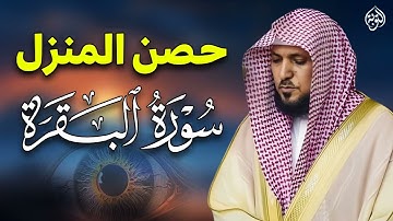 سورة البقرة كاملة لحفظ وتحصين المنزل وطرد الشياطين الشيخ ماهر المعيقلي Surah Al Baqarah