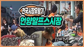 언양알프스시장 / ★전국 5일장날 구경가지 ★/장날은 잠도 못자는 난전상인 / 약용뱀으로 대학생들 놀리는 상인 / 조개 장사하고 있는 부자 세명 [그곳,그사람]