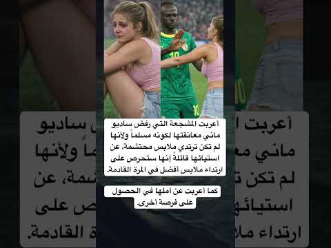 أعربت المشجعة التي رفض ساديو ماني معانقتها لكونه مسلما ولأنها لم تكن ترتدي ملابس محتشمة