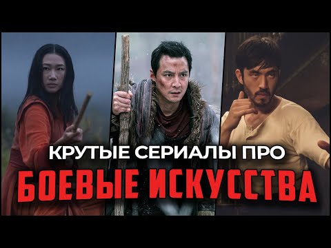 Сериал про кунг фу