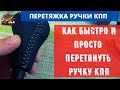 Перетяжка ручки кпп. Как быстро и просто самому перешить ручку кпп без швейной машинки.