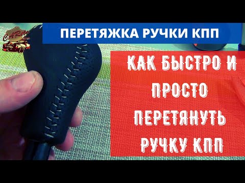 Как обтянуть ручку кпп кожей своими руками