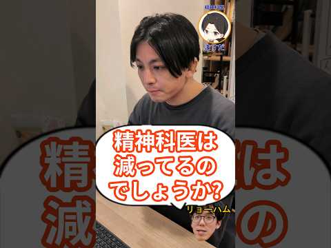精神科医は減ってるのでしょうか？