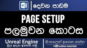 Microsoft Word Beginner Course (Sinhala) Part 02 - Page Setup P01