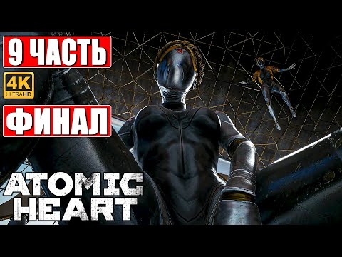 Видео: ФИНАЛ ATOMIC HEART [4K] ➤ Прохождение Часть 9 ➤ На Русском ➤ Концовка Атомик Харт