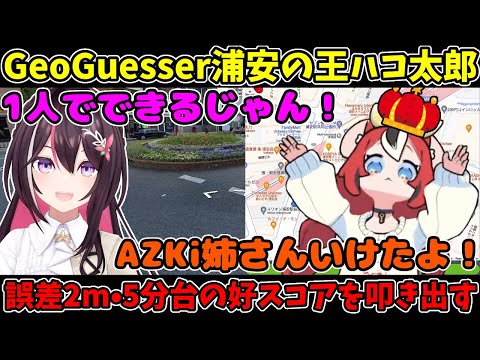 GeoGuesserで5分台誤差2mという高スコアを叩き出し浦安の王になるハコ太郎【ホロライブEN切り抜き/翻訳】【Hakos Baelz / AZKi】