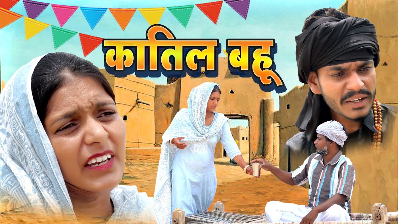बहू की चौधर  || katil Bahu || Rajasthani Haryanvi Comedy || Sanjay Nyolkhi 