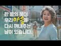 한 벌의 옷이 우리 마음을 다시 꺼내주는 날이 있습니다.